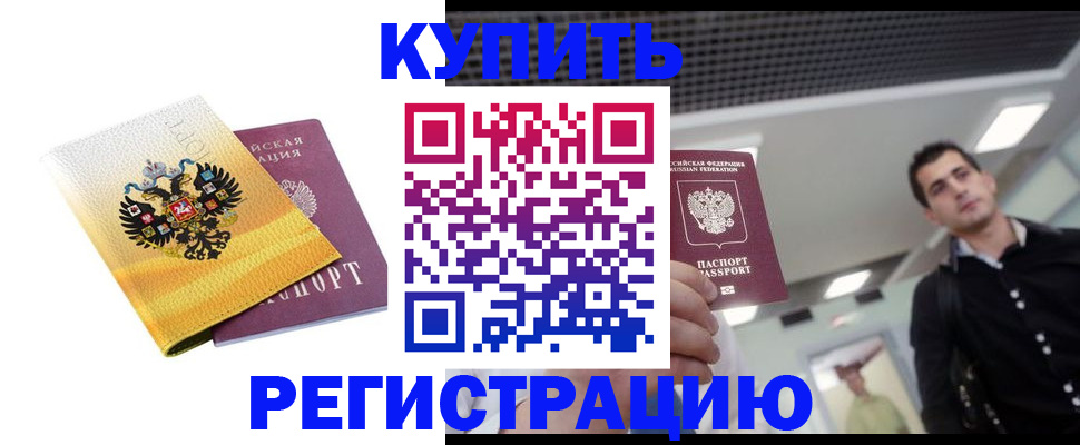 временная регистрация купить в Фролово